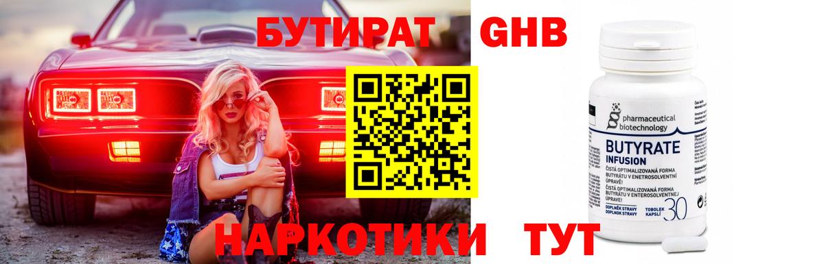 БУТИРАТ GHB  Вход с VPN  Бирск 