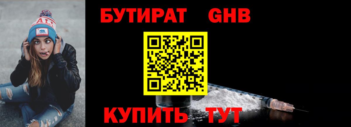 БУТИРАТ жидкий экстази Бирск