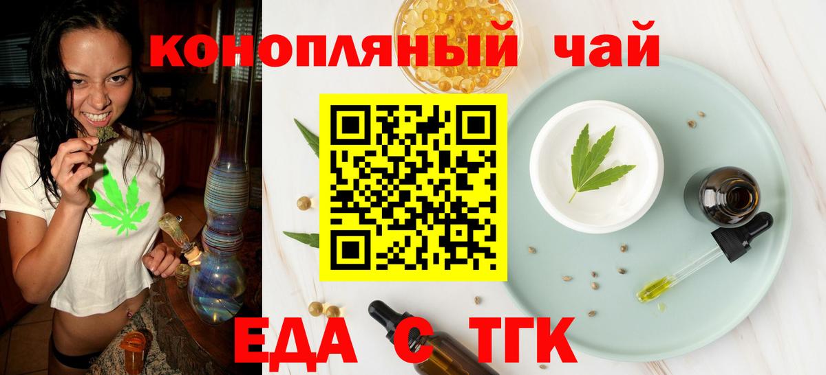 Еда ТГК марихуана  Вход с VPN  Бирск 